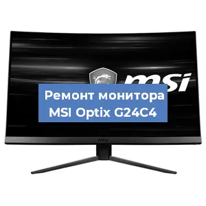 Замена матрицы на мониторе MSI Optix G24C4 в Воронеже